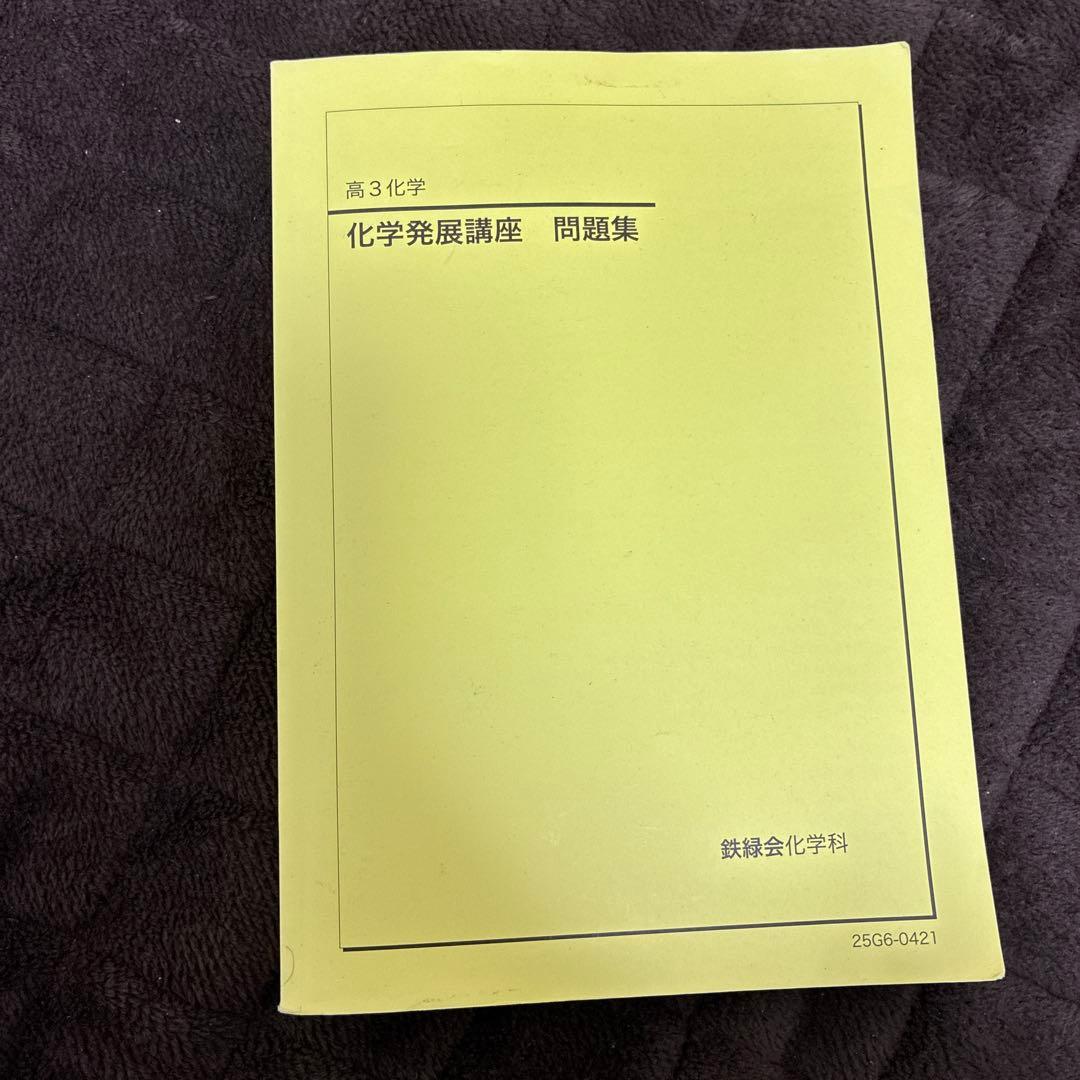 2026年度用　鉄緑会化学