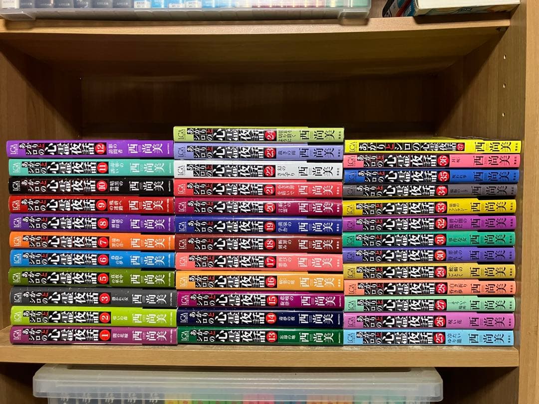 ☆*】様 ◆西尚美／あかりとシロの心霊夜話(1〜37巻:4巻なし)／36冊セット