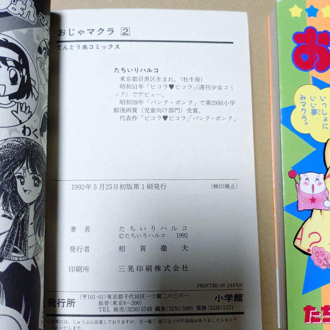 小学館 てんとう虫コミックス おじゃマクラ 全3巻 初版 たちいりハルコ