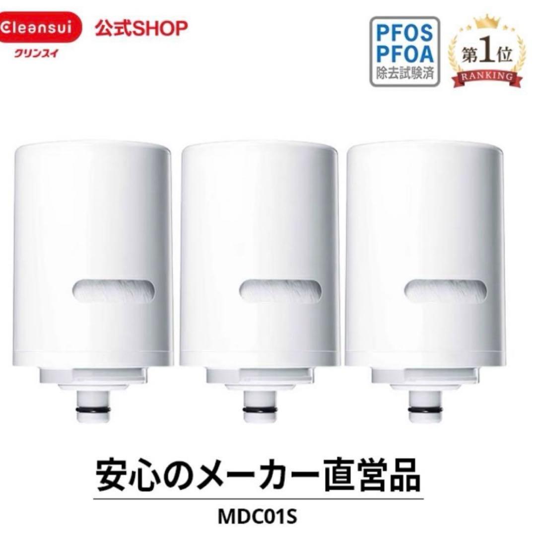 Cleansui MDC01S 浄水器カートリッジ 3個セット