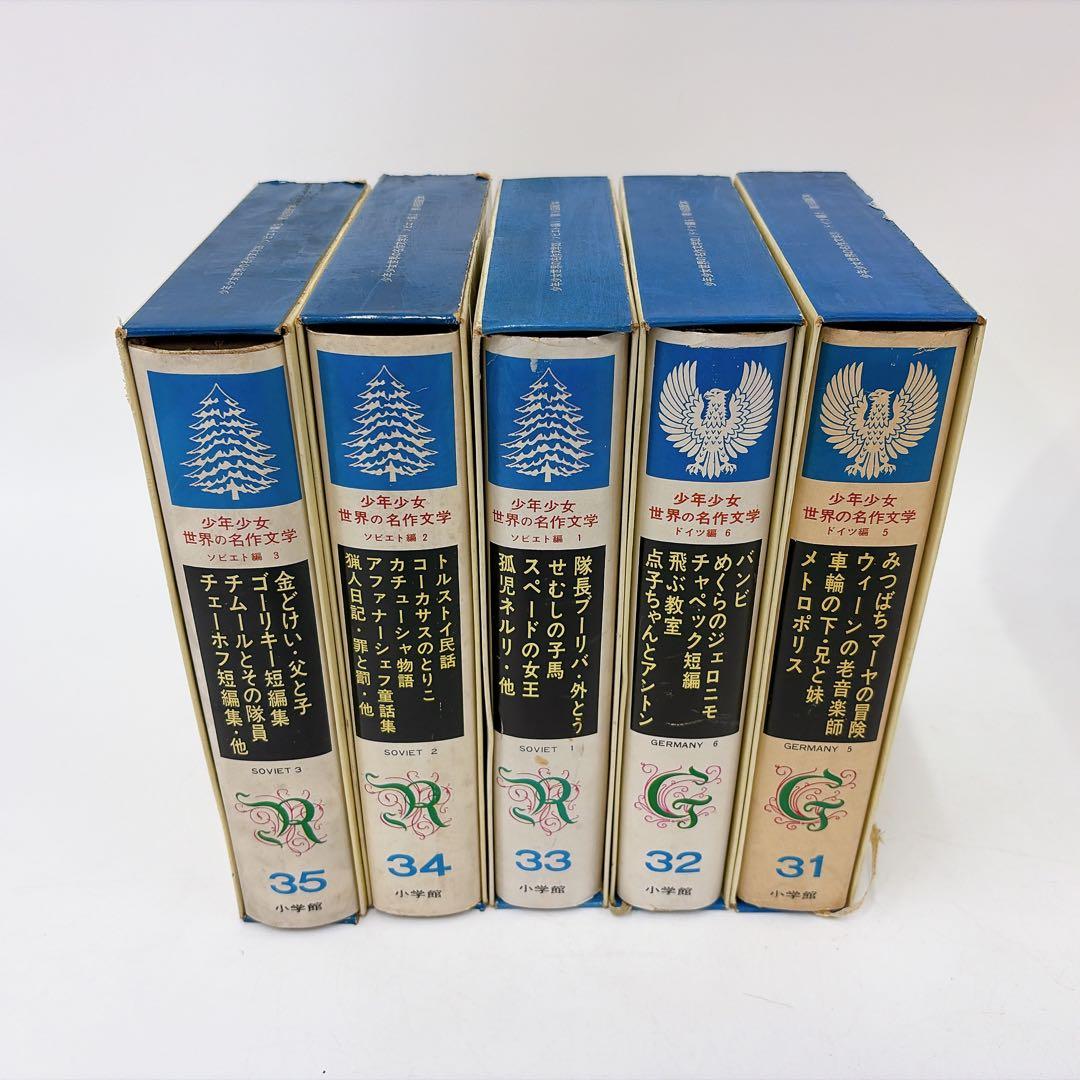 【古書】世界の名作文学 26～50巻 セット 小学館