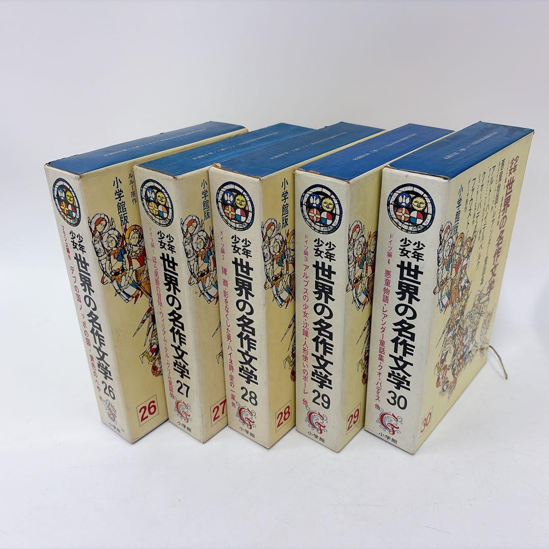 【古書】世界の名作文学 26～50巻 セット 小学館