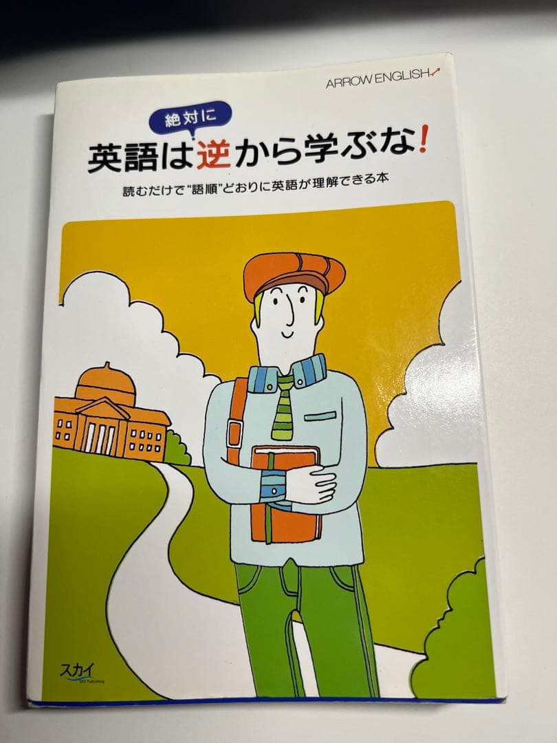 本 英語は絶対に逆から学ぶな！