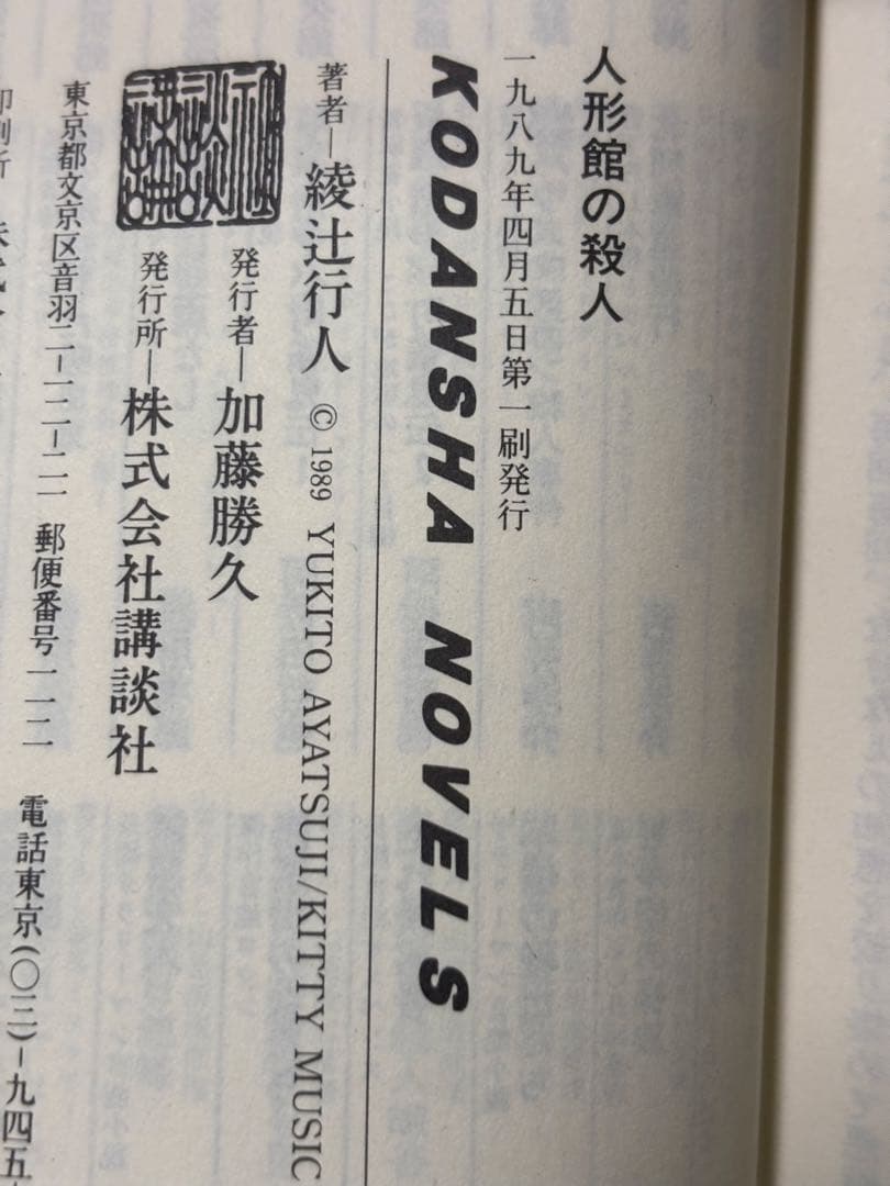 【値下げ済】綾辻行人　館シリーズ(十角館の殺人他) 初版本あり　全巻セット12冊
