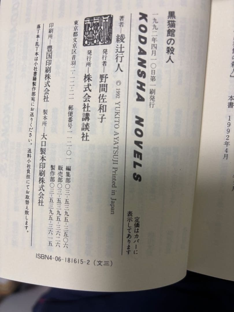 【値下げ済】綾辻行人　館シリーズ(十角館の殺人他) 初版本あり　全巻セット12冊