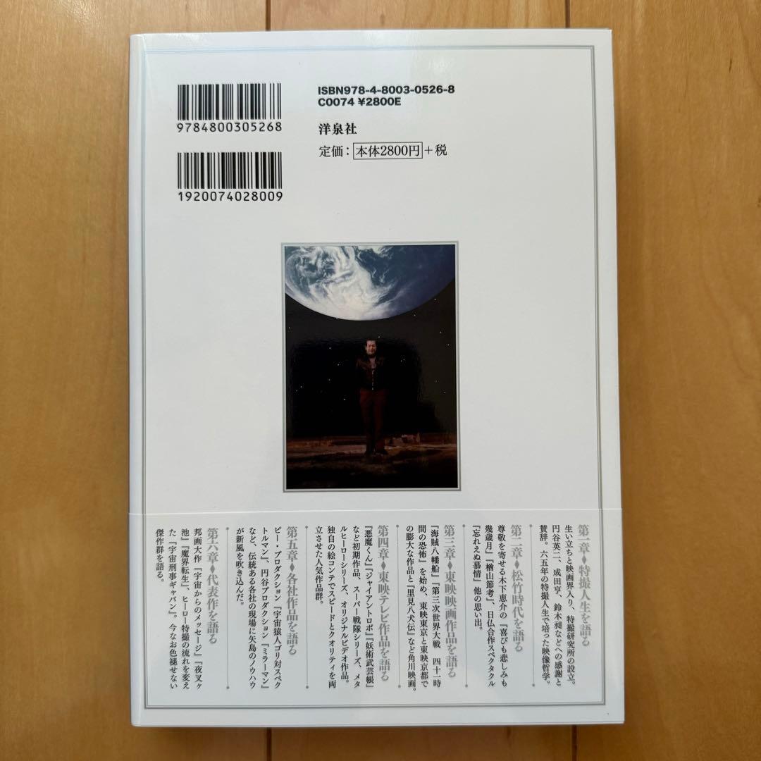 「東映特撮物語 矢島信男伝」初版帯付き【美品】