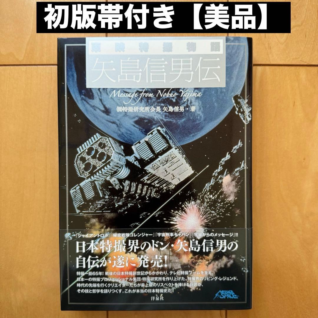 「東映特撮物語 矢島信男伝」初版帯付き【美品】