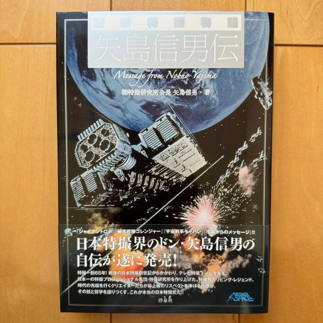 「東映特撮物語 矢島信男伝」初版帯付き【美品】