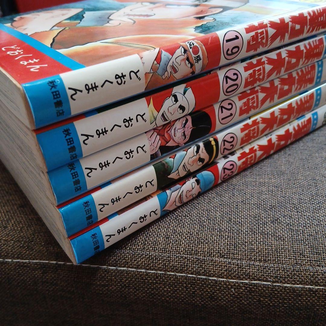 【初版】暴力大将　19巻 20巻 21巻 22巻 23巻 5冊セット
