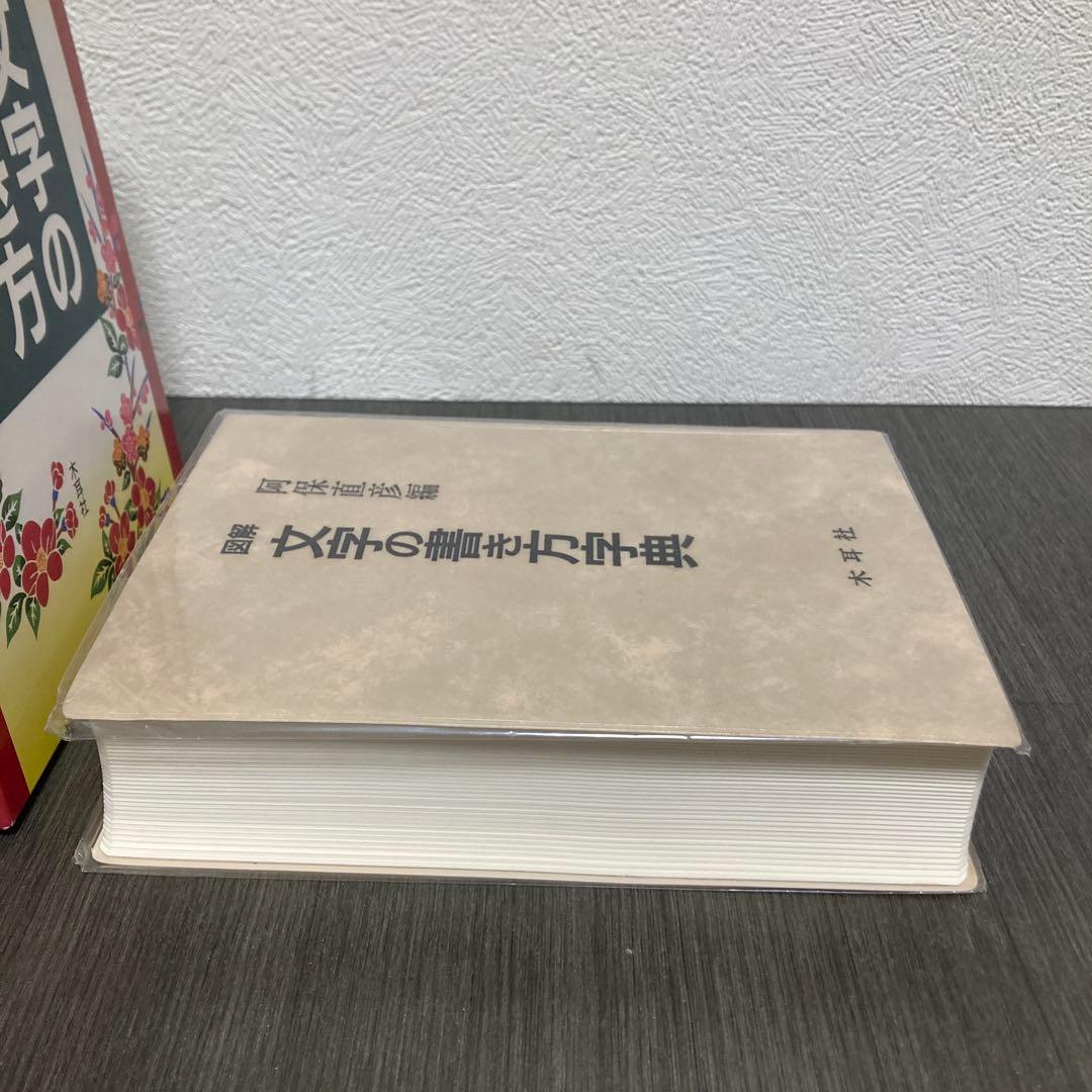 図解 文字の書き方字典　木耳社