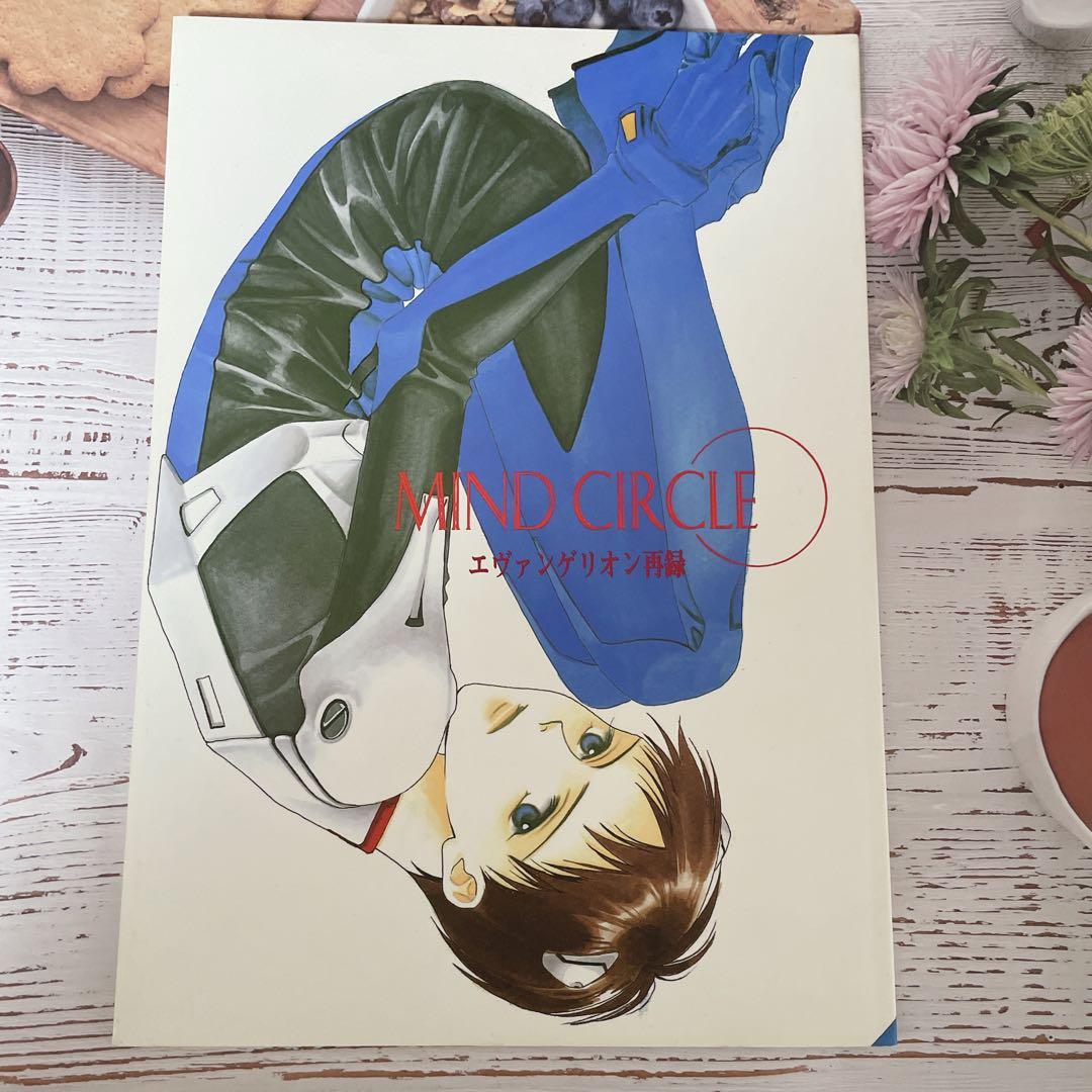 ふみづきりょう　MIND CIRCLE エヴァンゲリオン再録本 中条比紗也