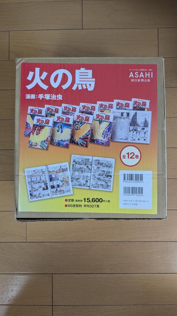 火の鳥 全12巻セット ASAHI出版