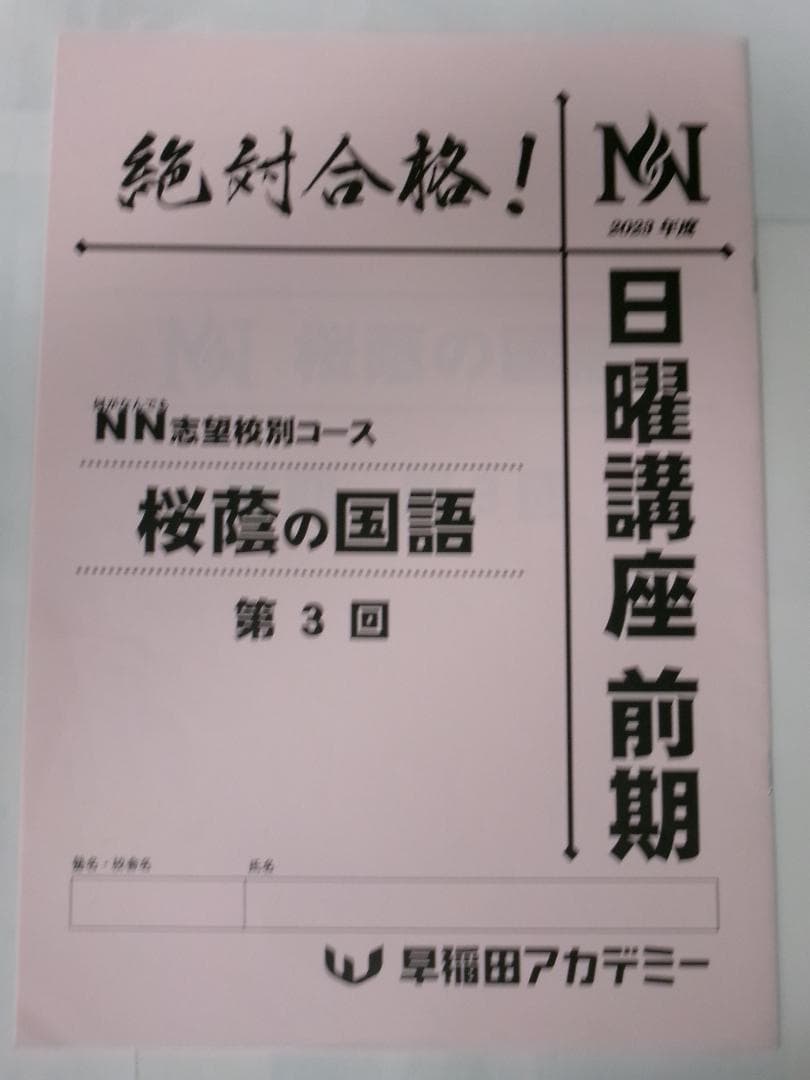 早稲田アカデミー＊６年＊ＮＮ志望校別 前期・国語／桜蔭の国語・５回＊２０２３年