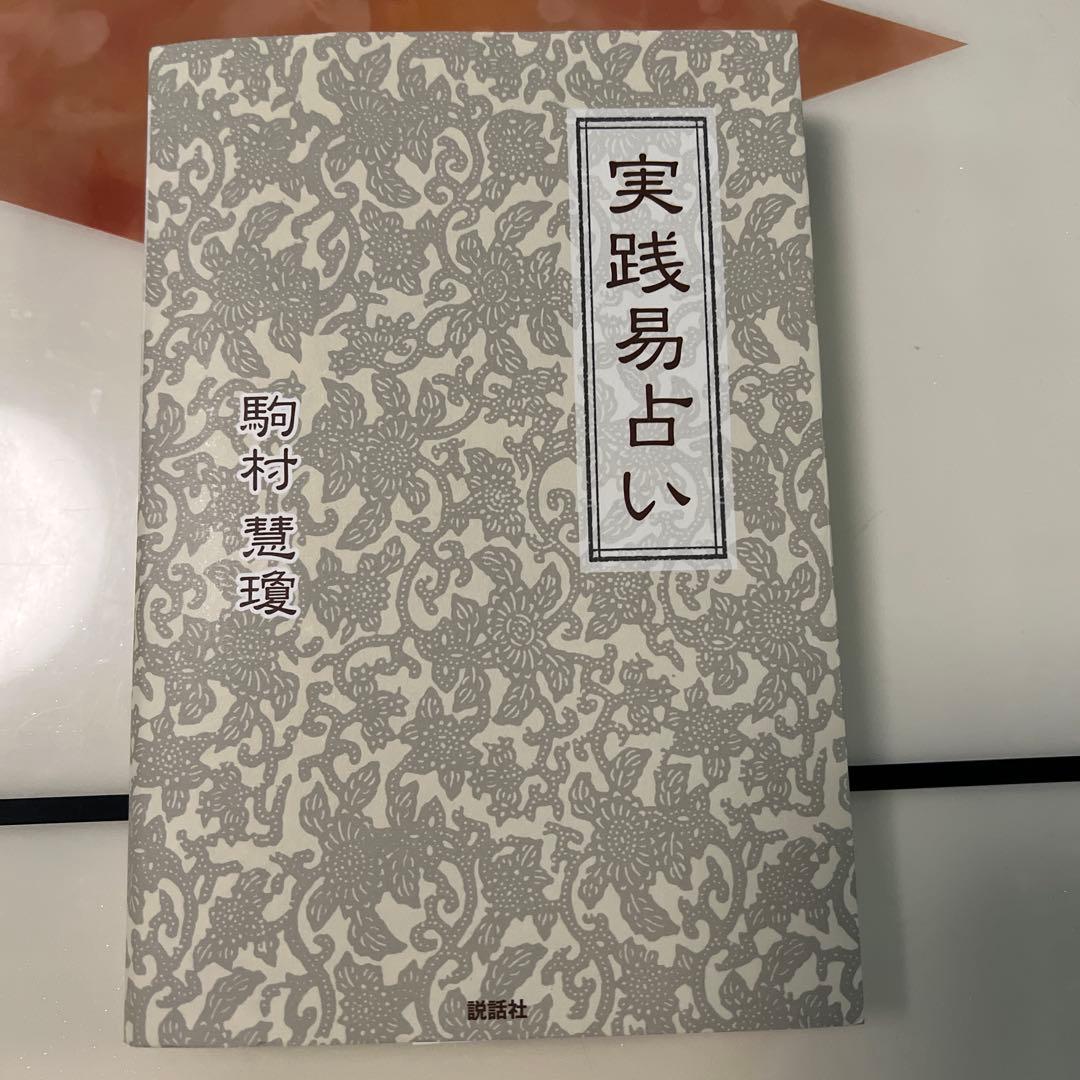 実践易占い