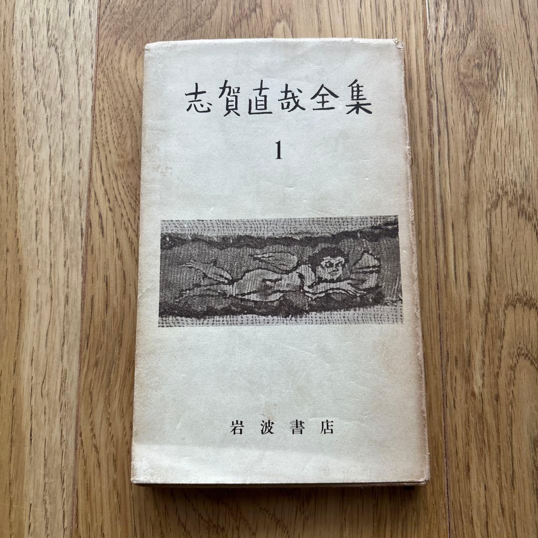 志賀直哉全集　全17巻　岩波書店
