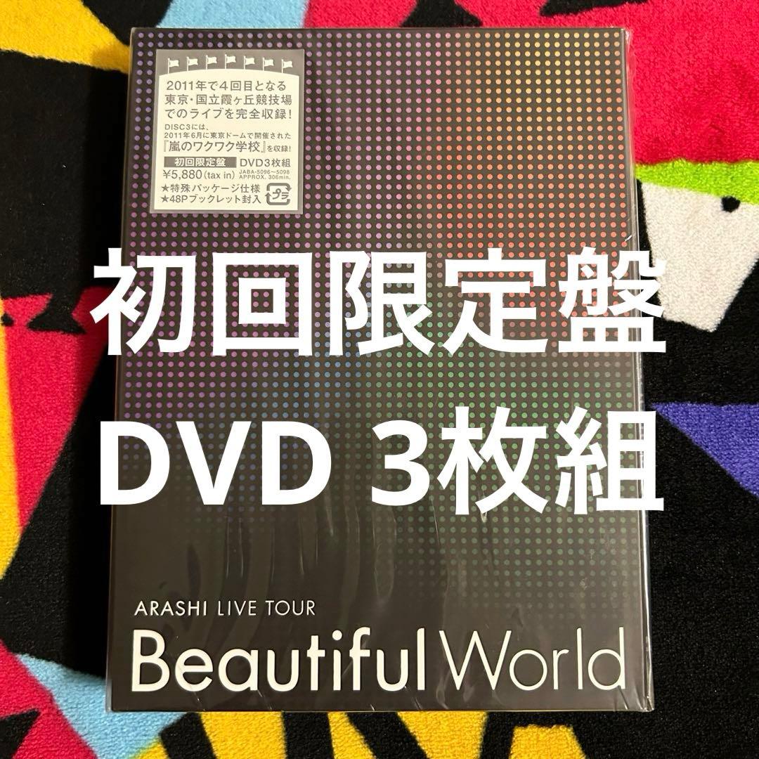 ARASHI LIVE TOUR Beautiful World〈初回限定盤〉