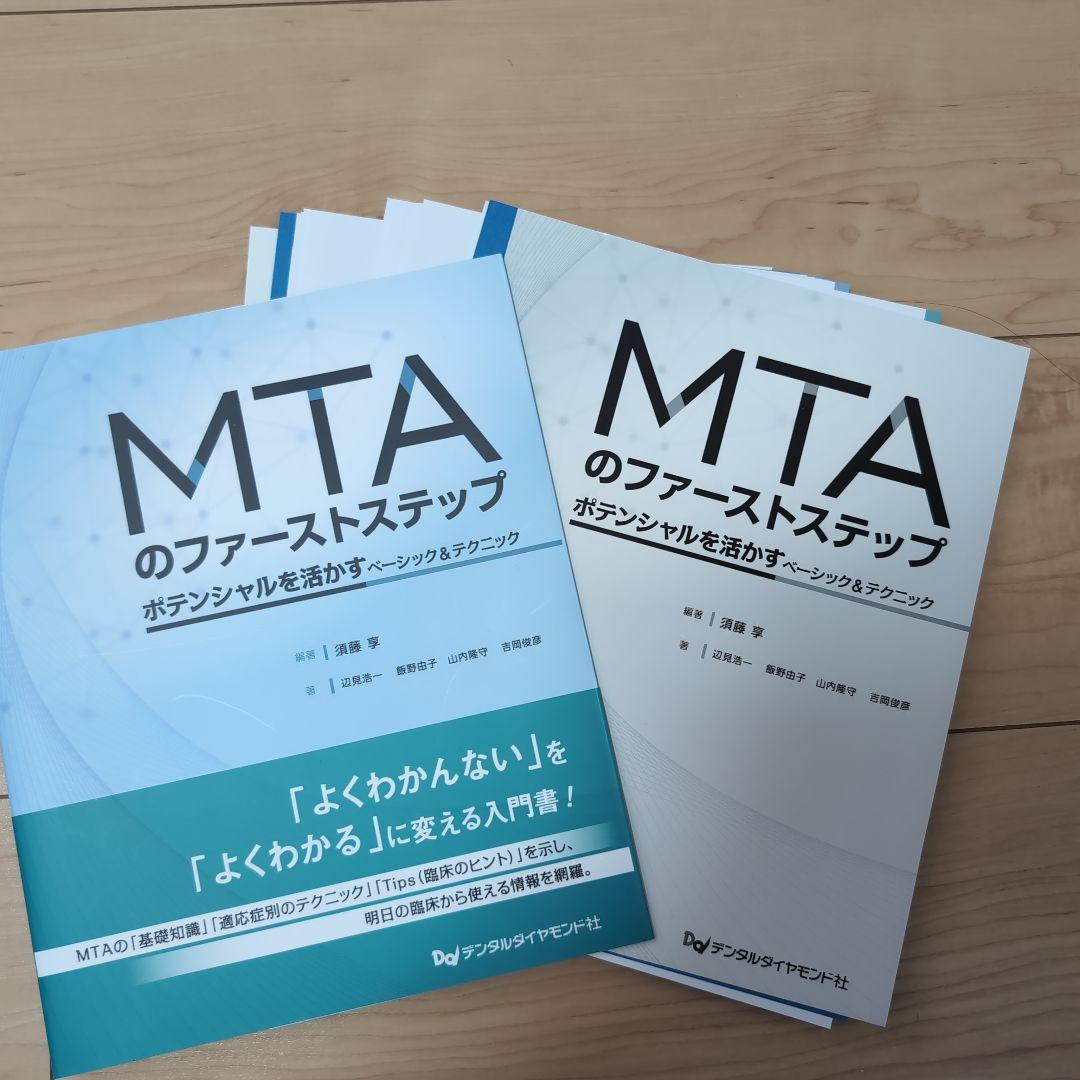 ⚠裁断済　MTAのファーストステップ