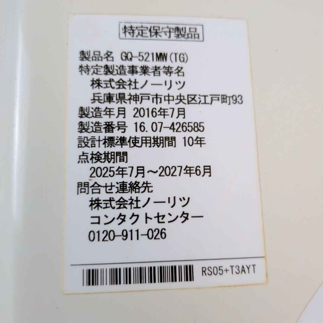 【2016年製】NORITZ ガス給湯器、瞬間湯沸かし器 都市ガス用