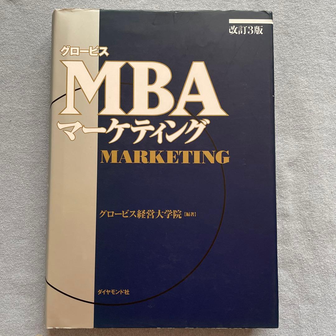 グロービスMBA経営戦略　事業戦略　マーケティング　アカウンティング　4冊セット
