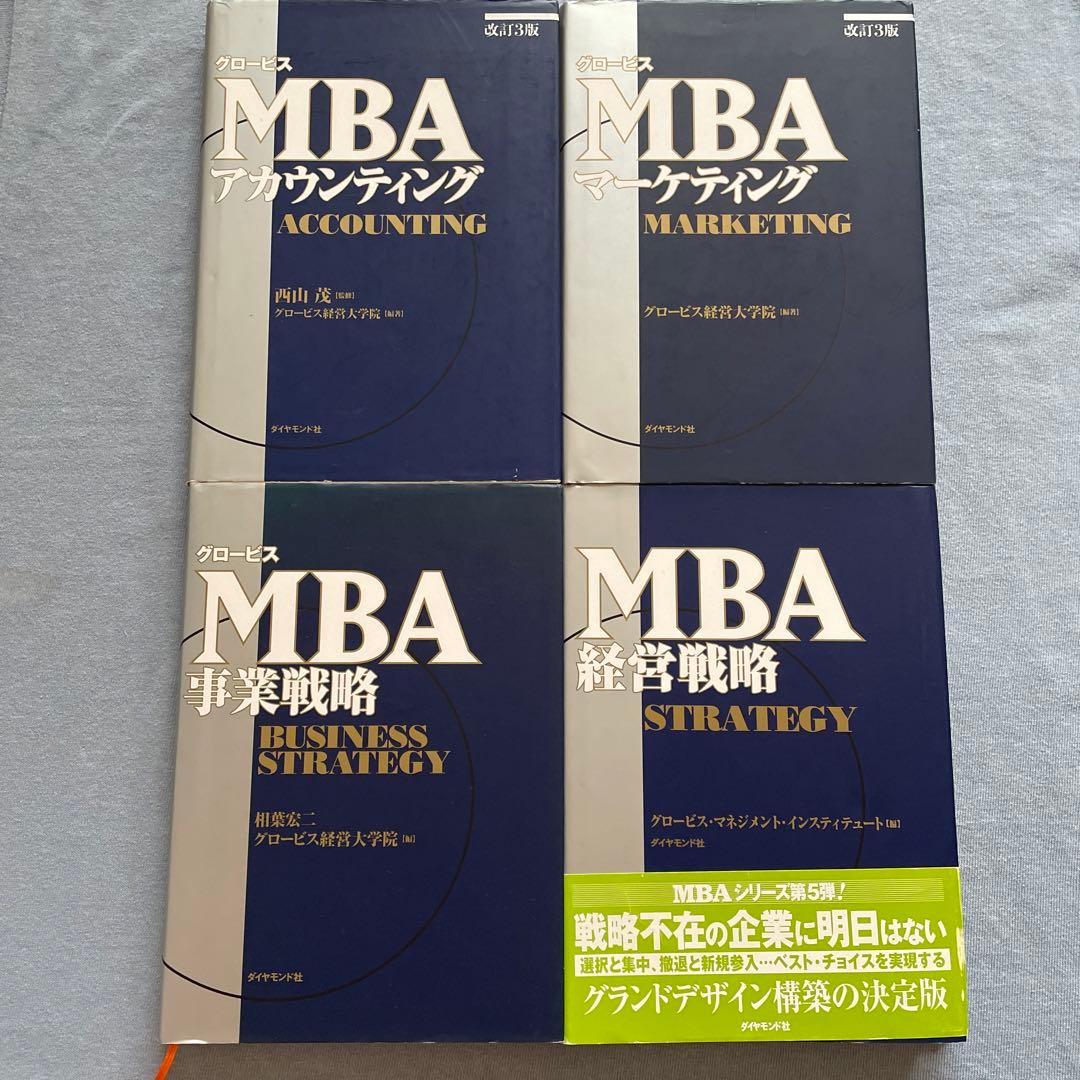 グロービスMBA経営戦略　事業戦略　マーケティング　アカウンティング　4冊セット