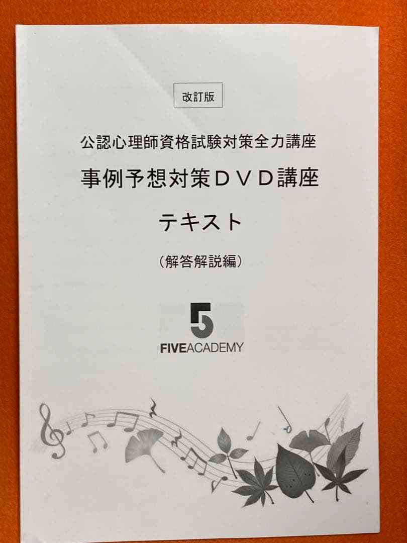 公認心理師試験 事例予想対策DVD講座 & テキスト