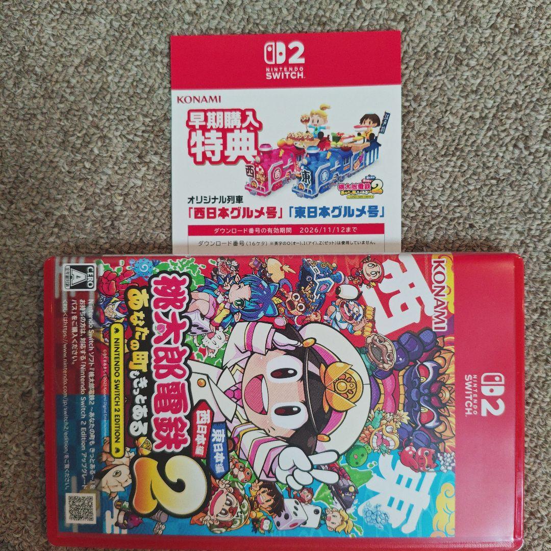 NintendoSwitch2 桃太郎電鉄2 あなたの町でつかまえて