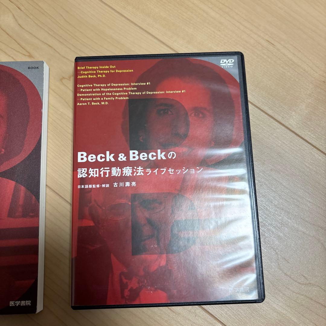 Beck & Beckの認知行動療法ライブセッション