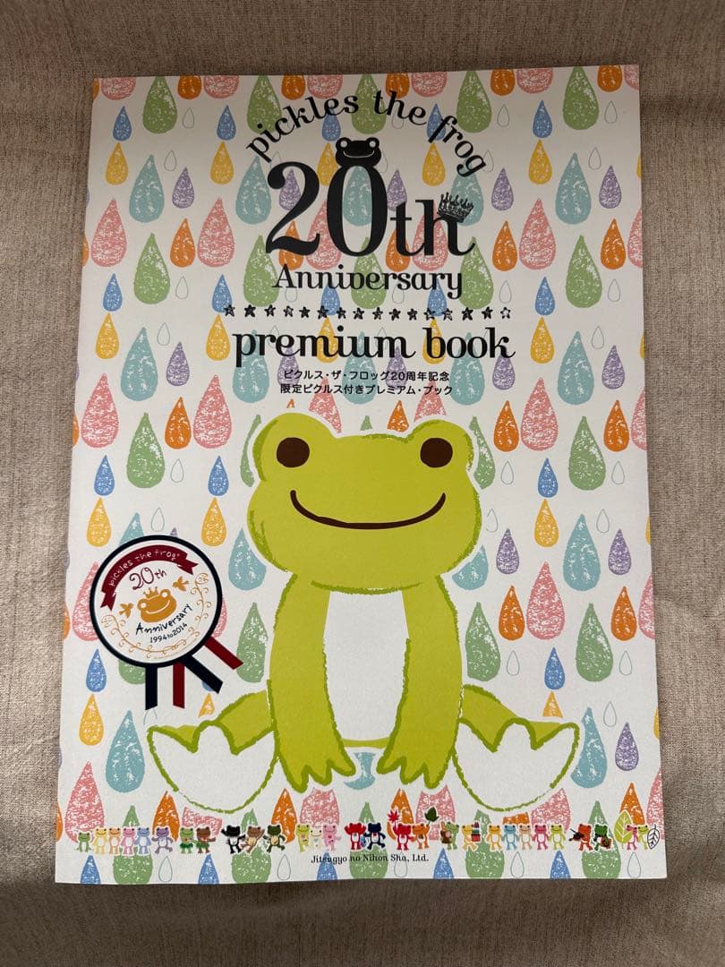 かえるのピクルス 20周年記念 王様ピクルス プレミアムブック 完品 フルセット