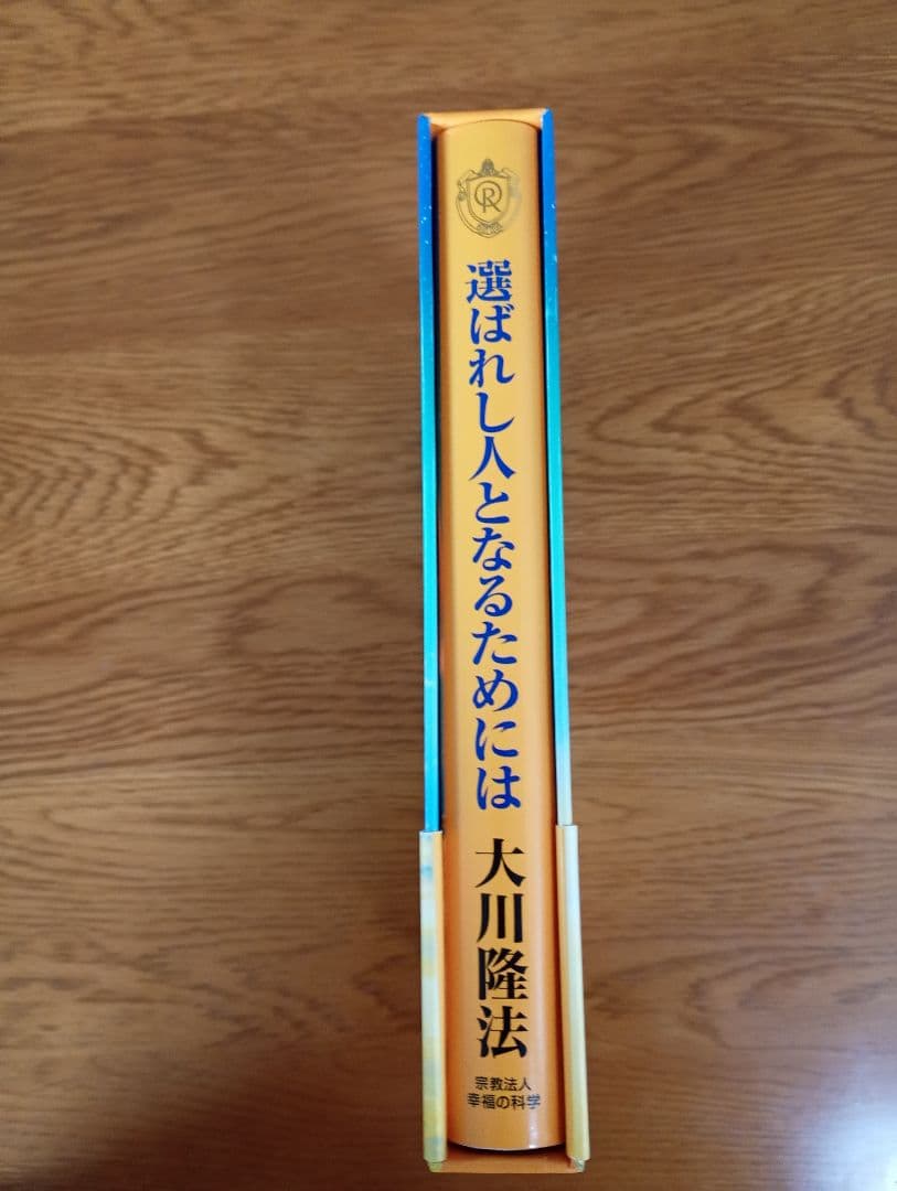 幸福の科学　大川隆法　選ばれし人となるためには