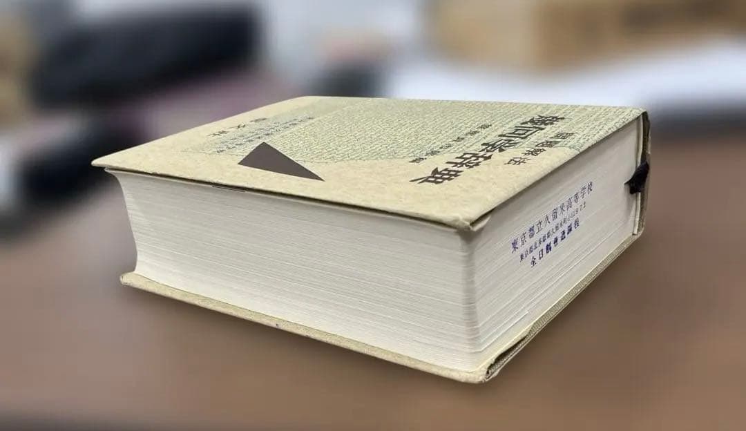 【超レア】問題解法　幾何学辞典（笹部貞市郎編）聖文社