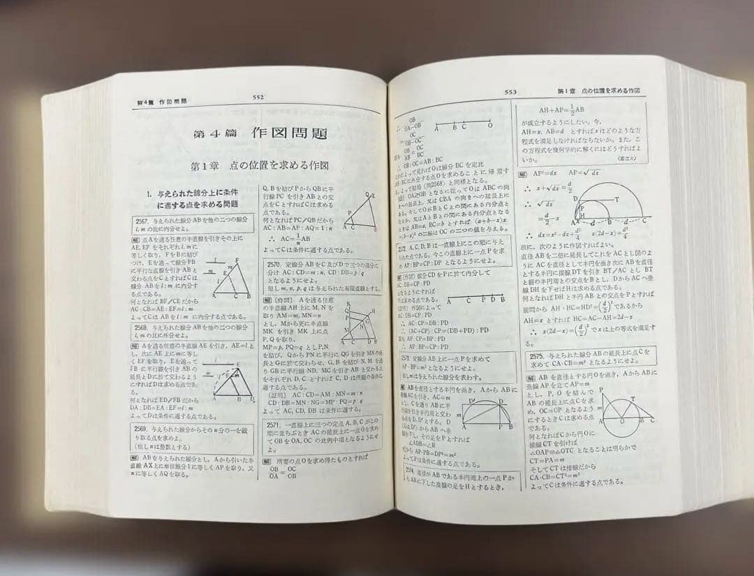 【超レア】問題解法　幾何学辞典（笹部貞市郎編）聖文社