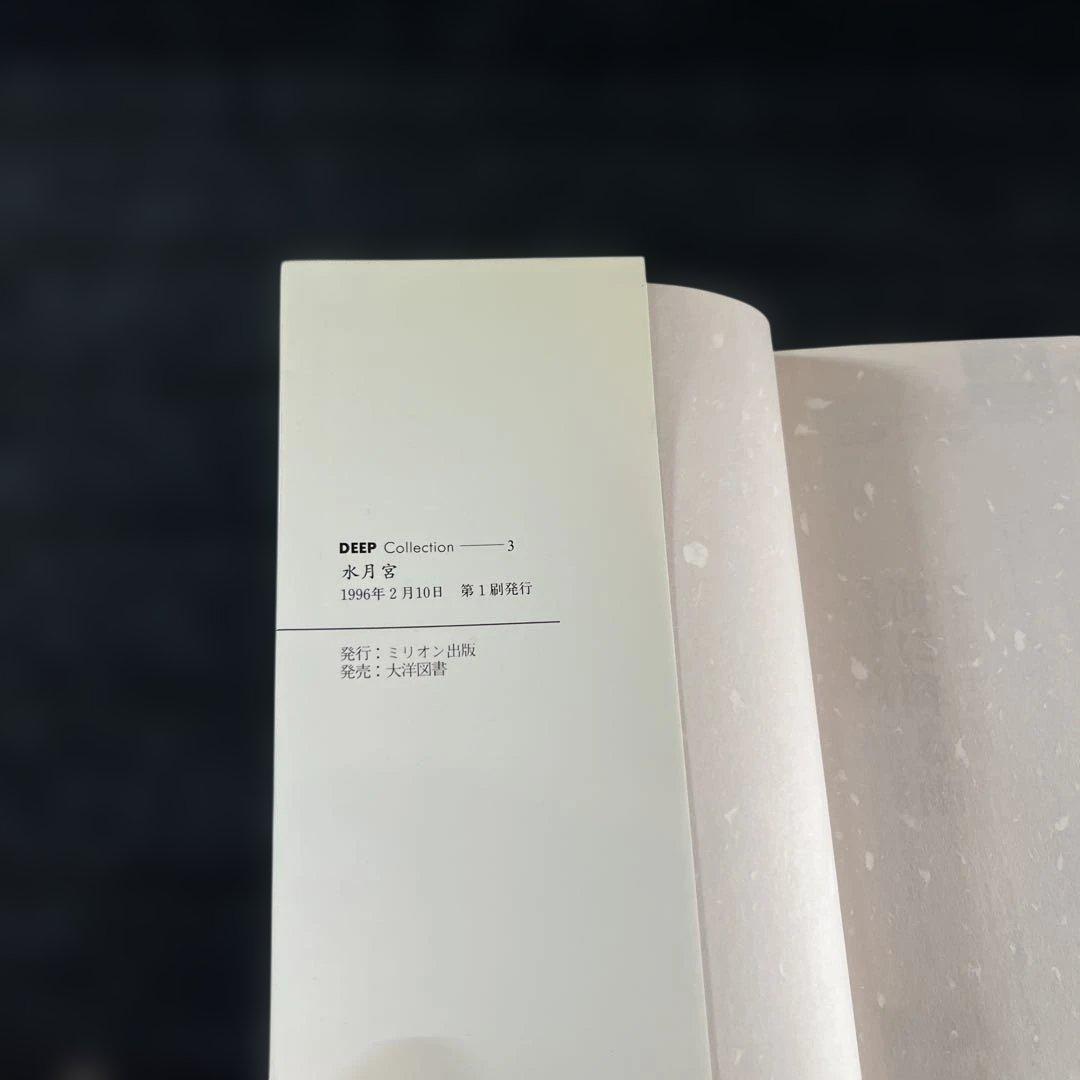 水月宮　嶋田純子