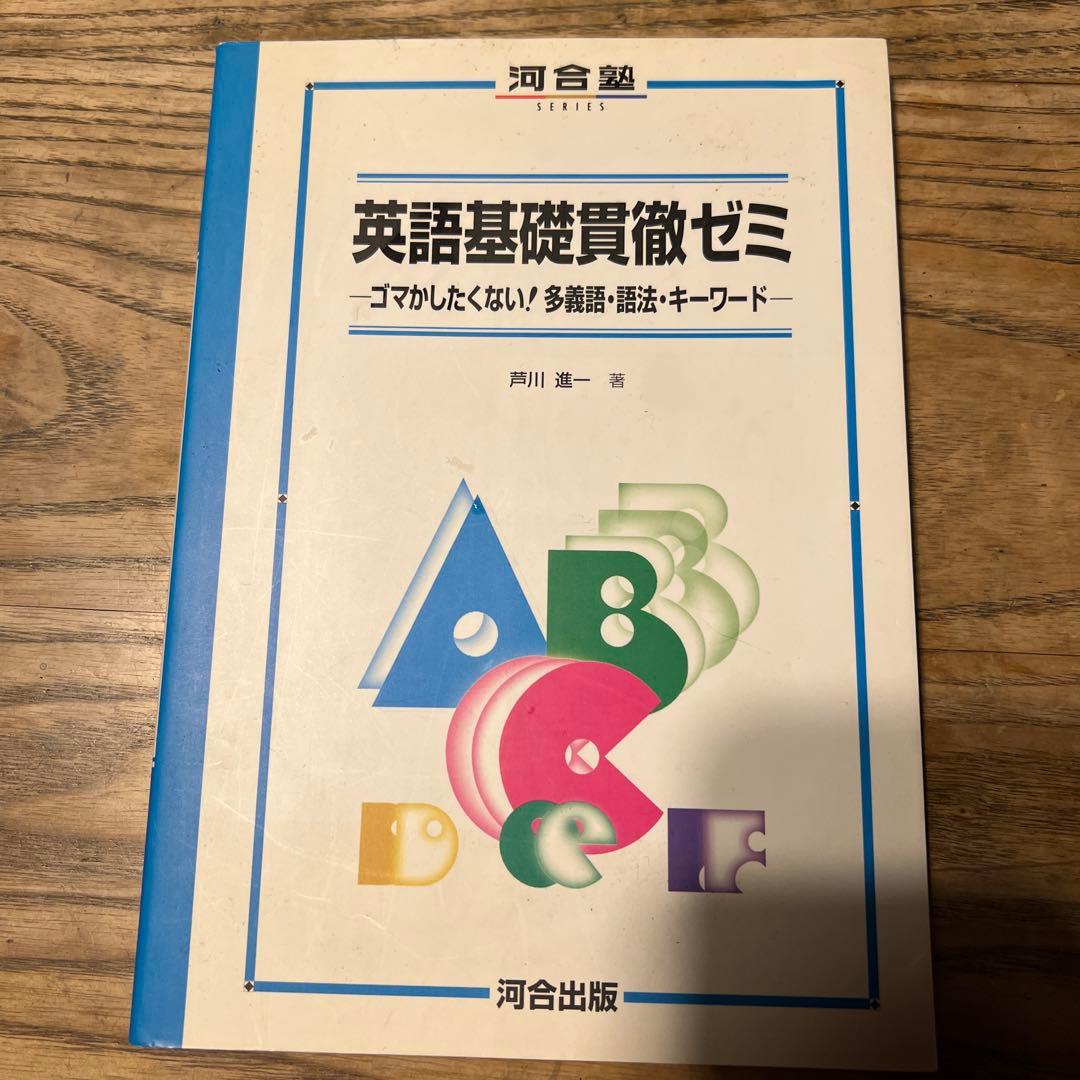 英語基礎貫徹ゼミ　河合出版　1997年発行 初版　芦川進一