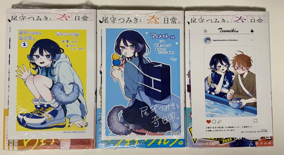 森下みゆ先生作品『尾守つきみと奇日常。』1巻から最新6巻シュリンク未開封帯付初版