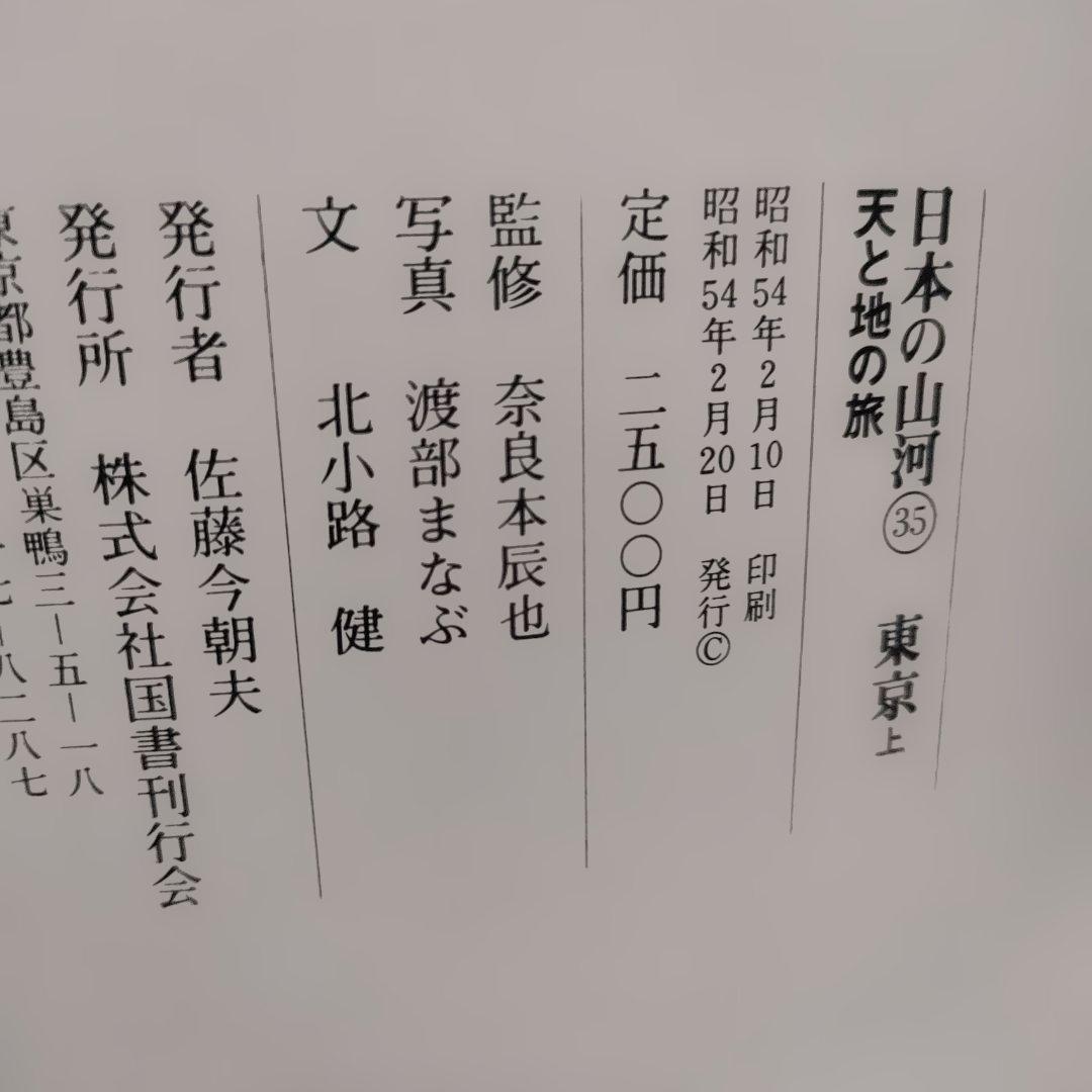 【超希少】日本の山河　東京 上下巻 2冊 昭和54年　航空写真集