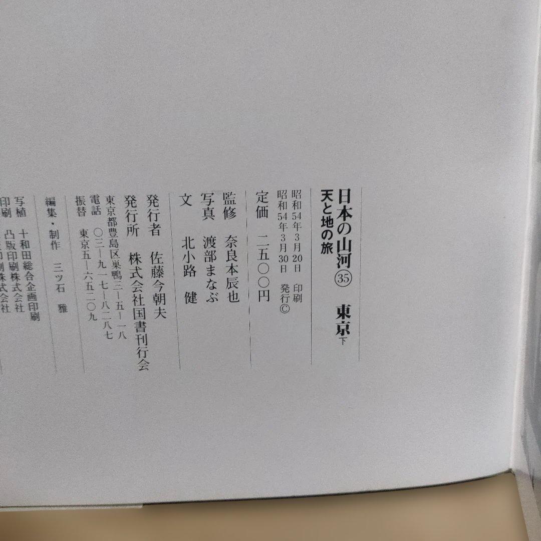 【超希少】日本の山河　東京 上下巻 2冊 昭和54年　航空写真集