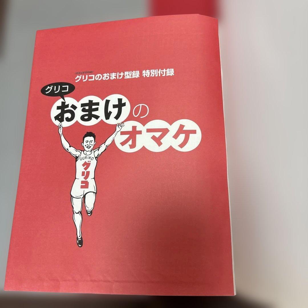 グリコのおまけ型録 - おまけの80年史 1922-2003 5000点収録　本