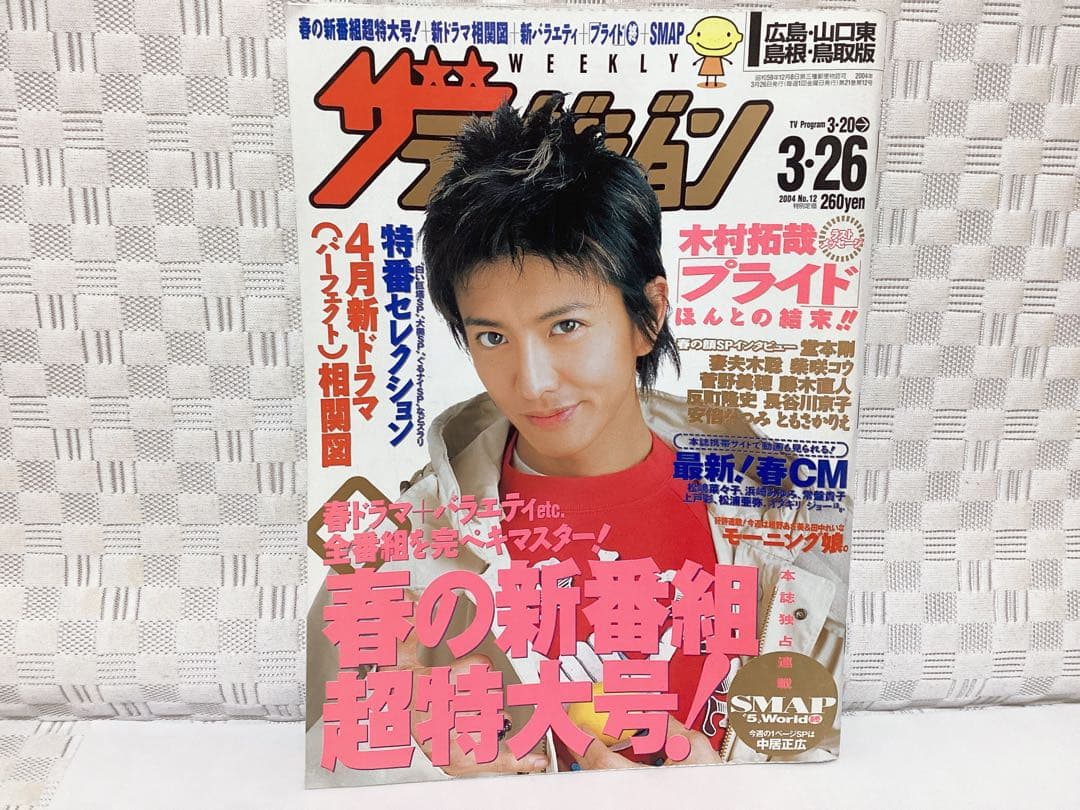 2004~2009年❤︎ザテレビジョン❤︎ ❤︎TVガイド❤︎木村拓哉 表紙 3冊セット