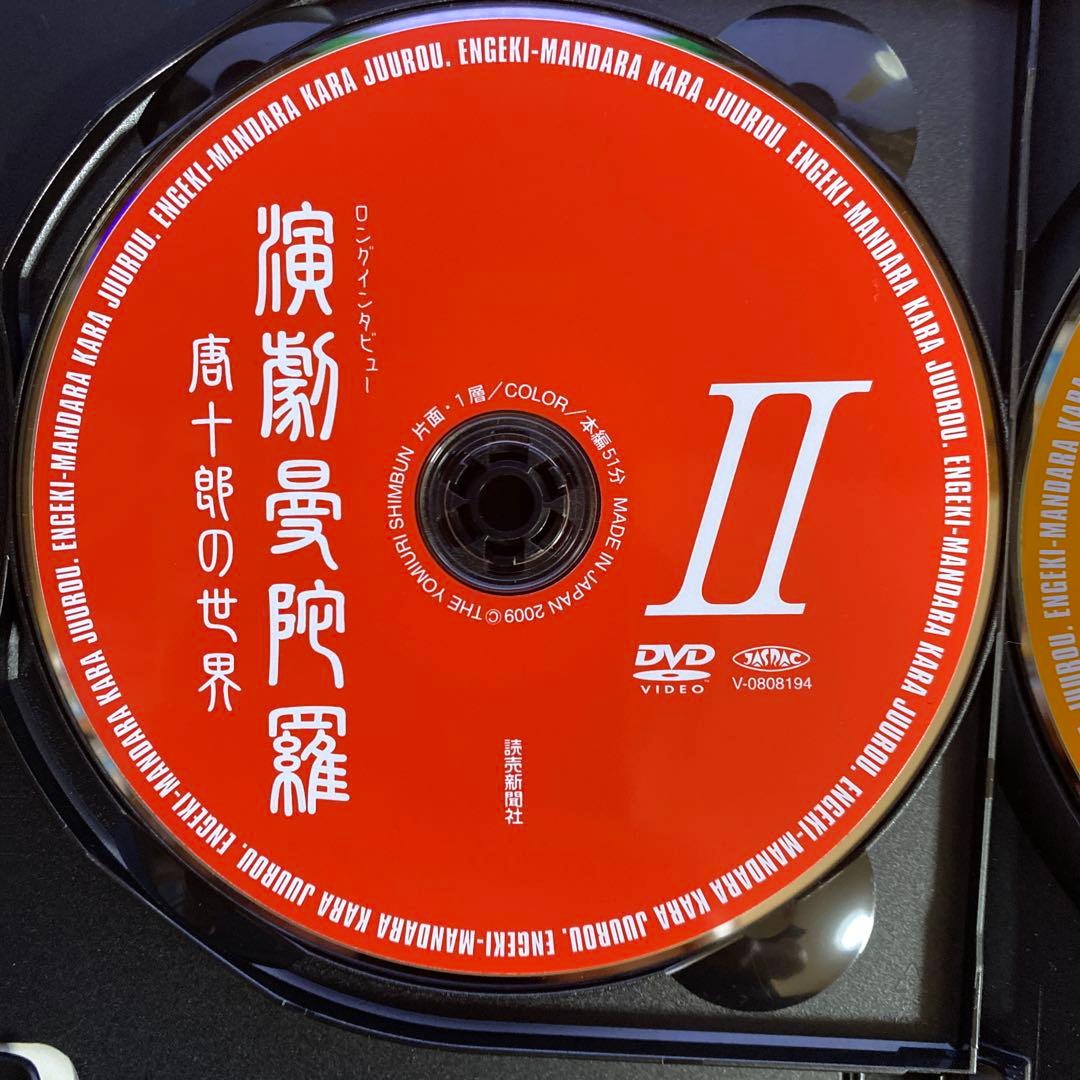 DVD　ロングインタビュー　演劇曼荼羅　唐十郎の世界　３枚組