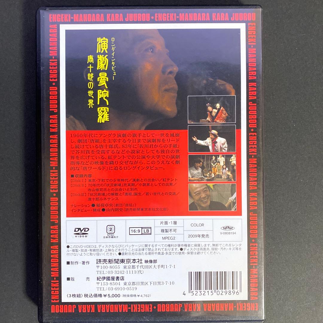 DVD　ロングインタビュー　演劇曼荼羅　唐十郎の世界　３枚組