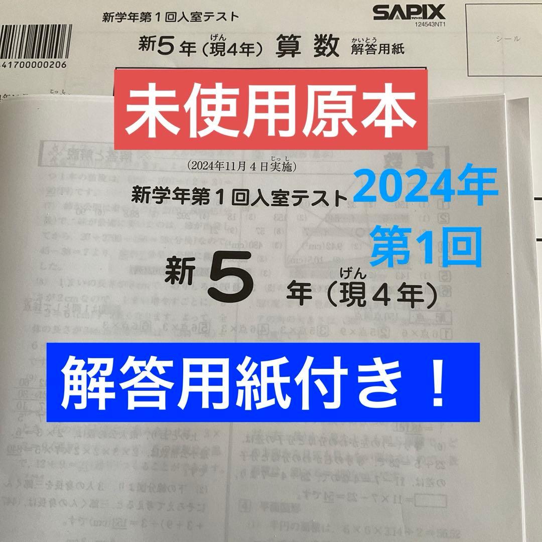 サピックス新5年新学年第1回入室テスト　2024年　未使用原本❗️