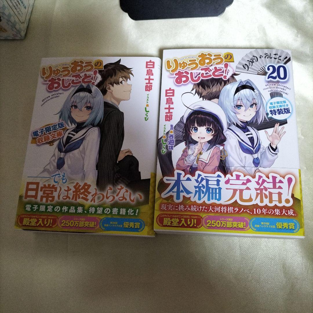 りゅうおうのおしごと!20 電子限定版収録文庫付き特装版