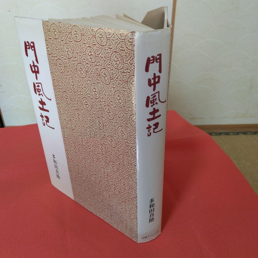 門中風土記-多和田真助著-1986年7月初版発行。沖縄タイムス社出版。