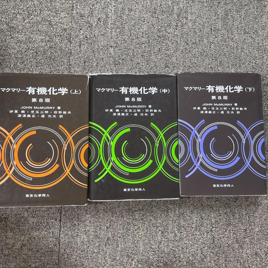 マクマリー有機化学 上 中 下