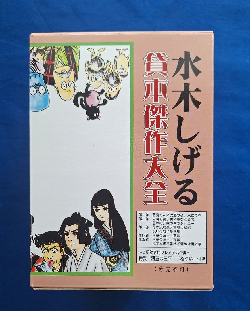 水木しげる 貸本傑作大全 II 全五巻