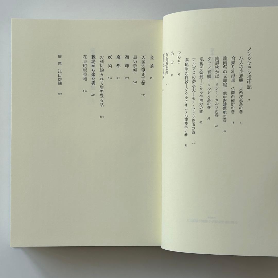 【新春SALE】定本 久生十蘭全集 1