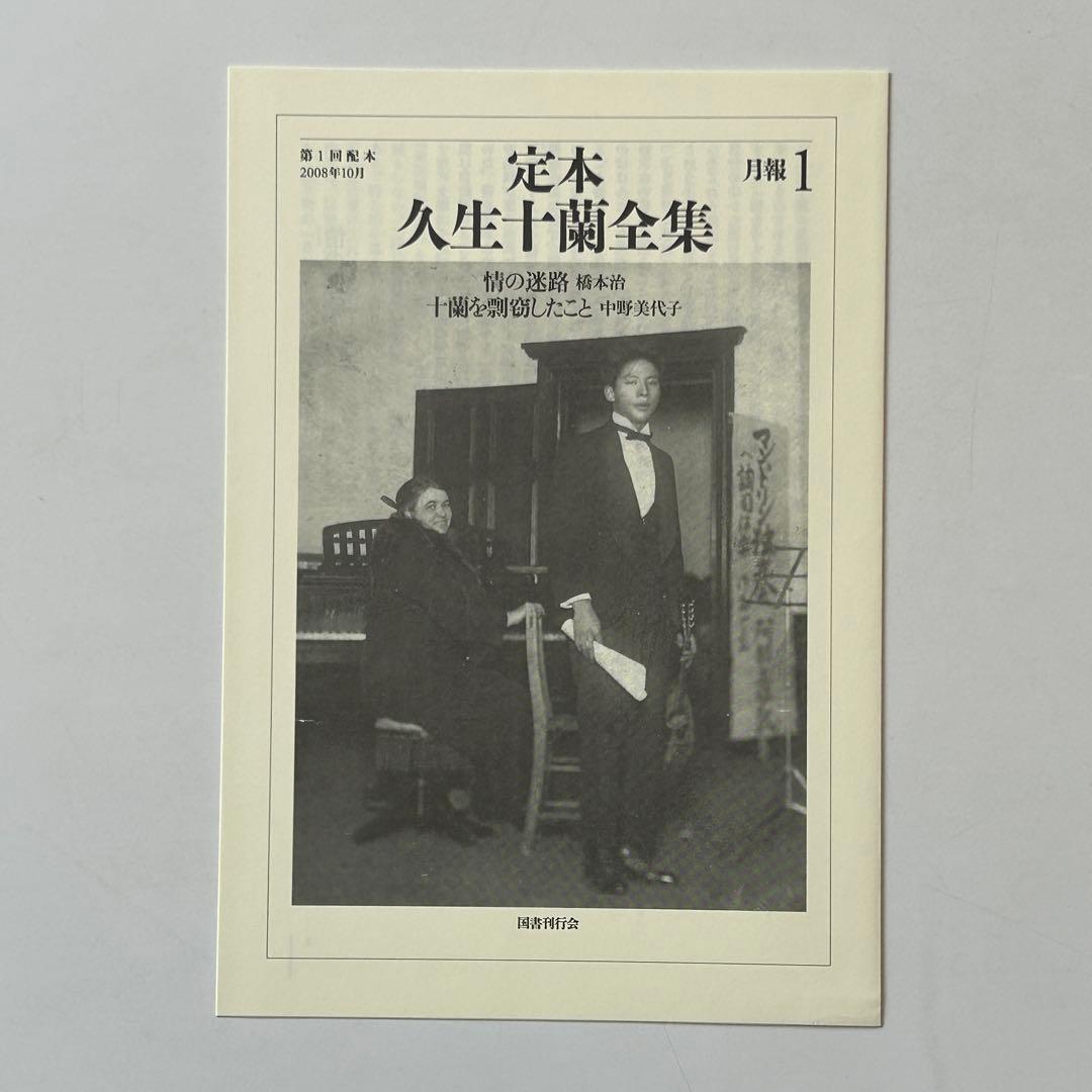 【新春SALE】定本 久生十蘭全集 1