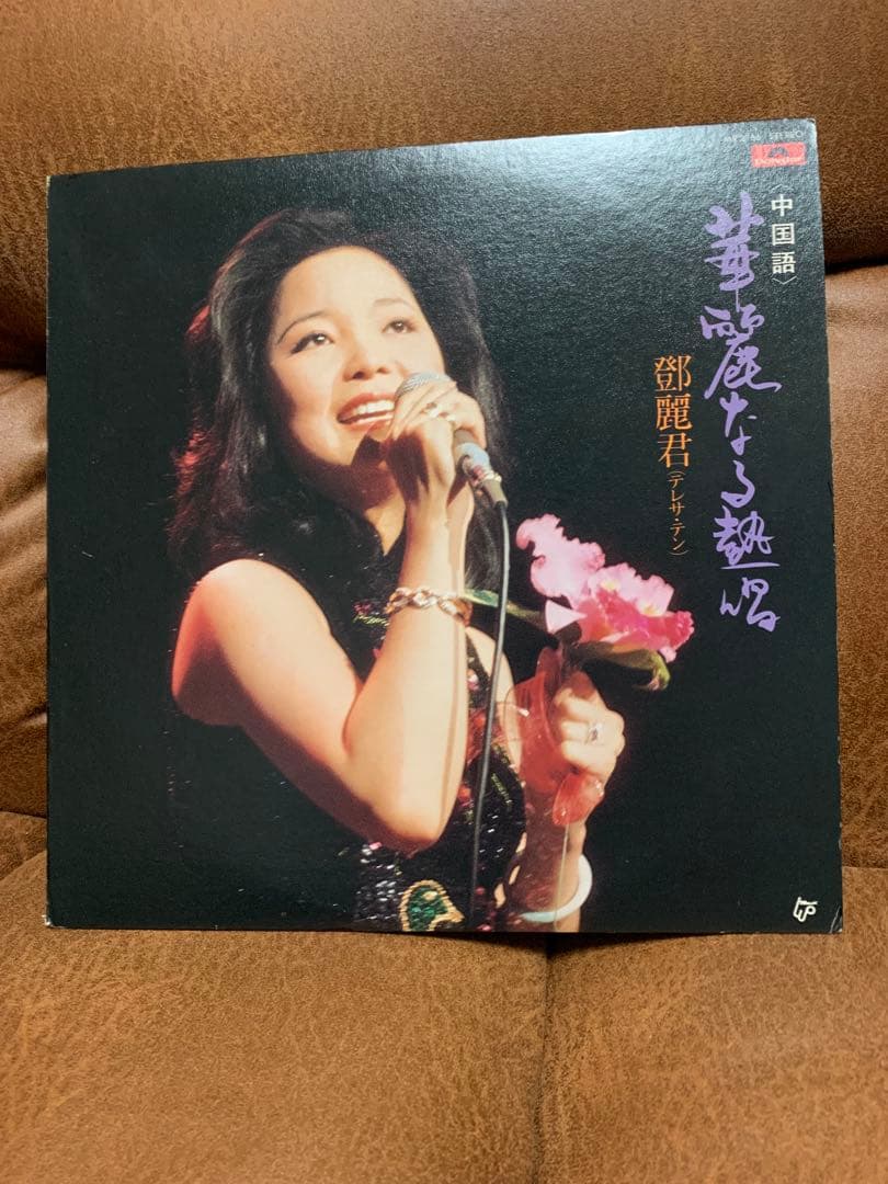 【希少】国内盤 テレサ・テン 鄧麗君 華麗なる熱唱 中国語盤 MR3166 LP