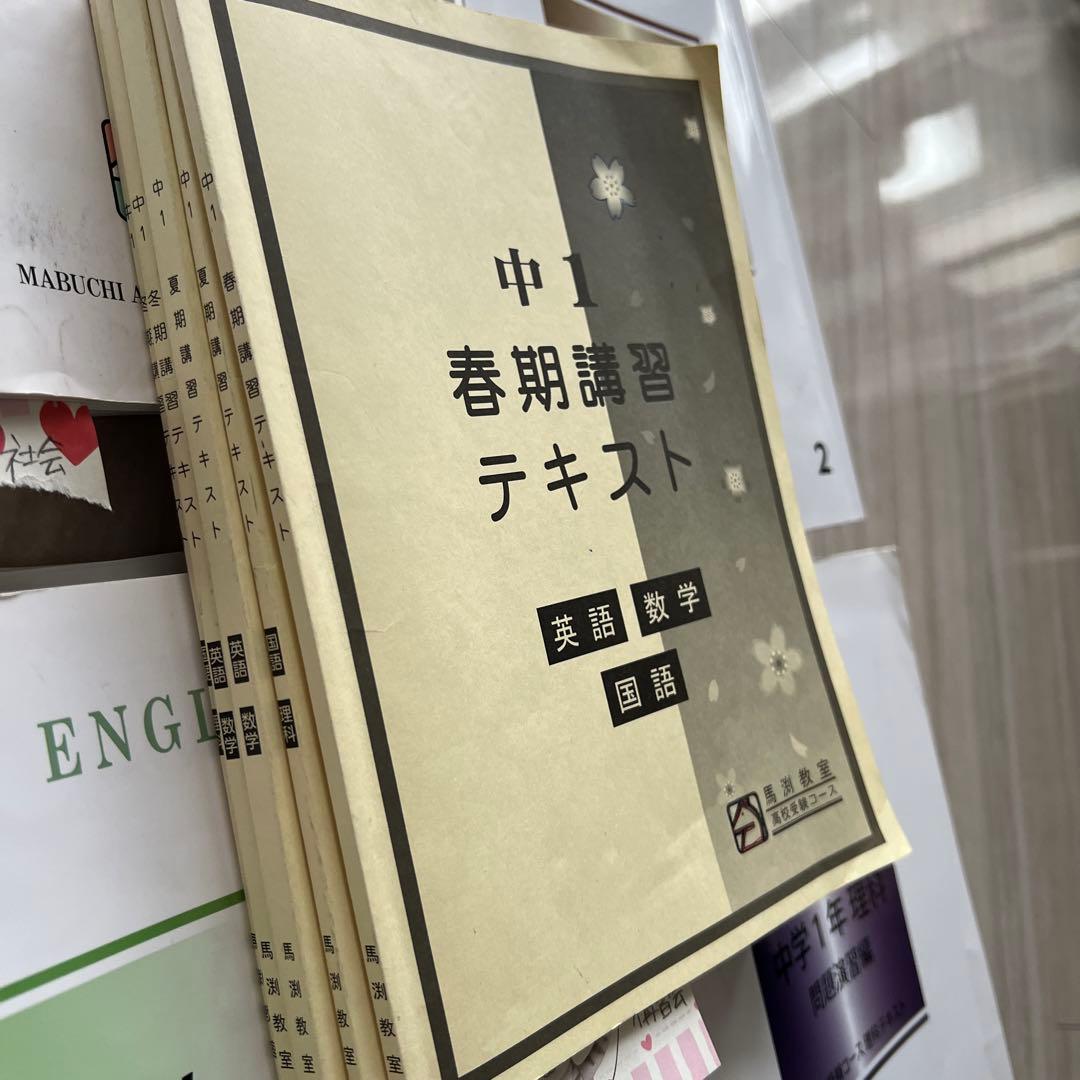 馬渕教室　高校受験　中1 通年教材　5科目　公開テスト　復習プリント　大量