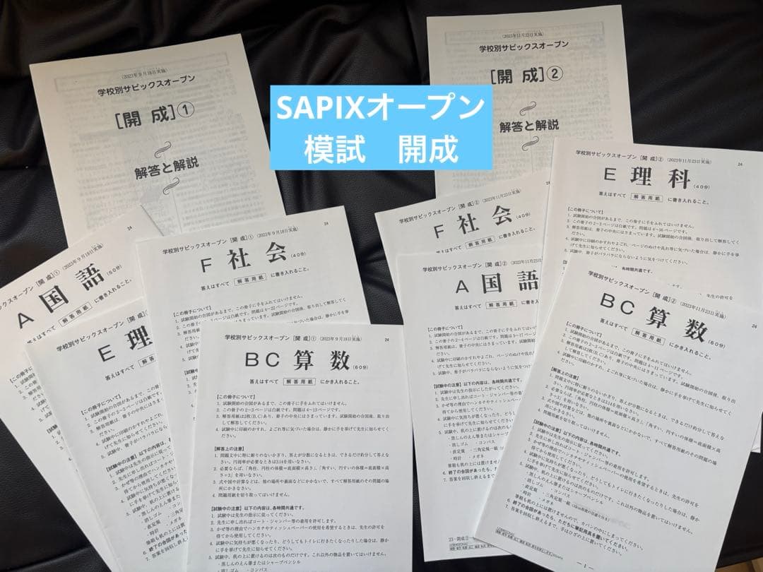 SAPIXオープン　開成　社会・国語・理科・算数 2セット